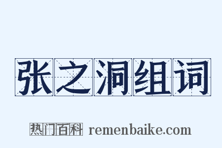 张之洞组词是什么意思的图片